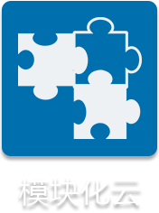 模塊定制